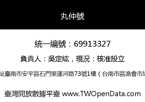 丸仲號