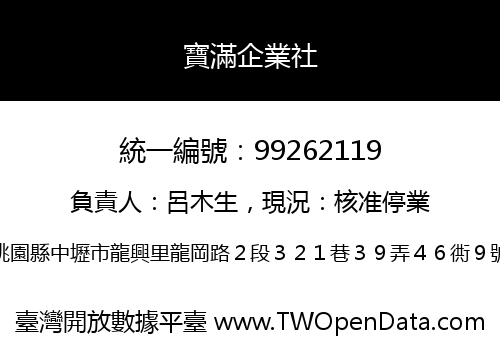 寶滿企業社