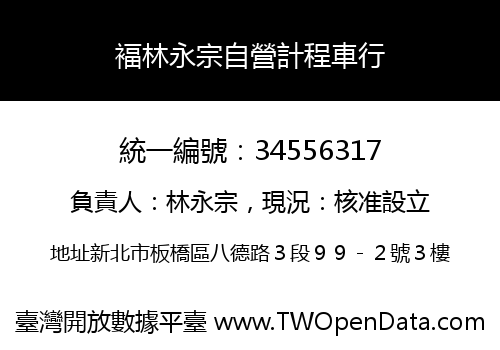 褔林永宗自營計程車行