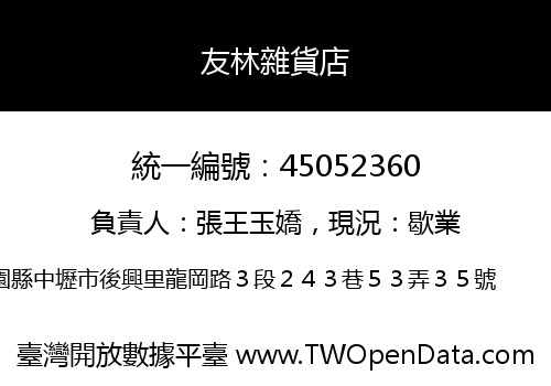 友林雜貨店