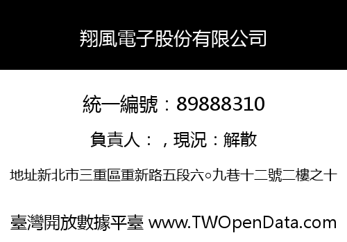 翔風電子股份有限公司
