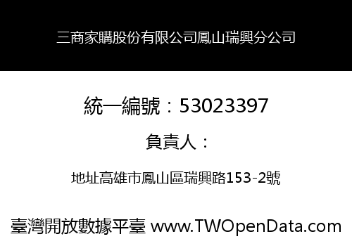 三商家購股份有限公司鳳山瑞興分公司