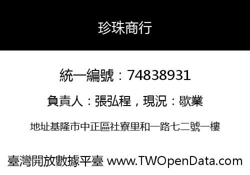 珍珠商行