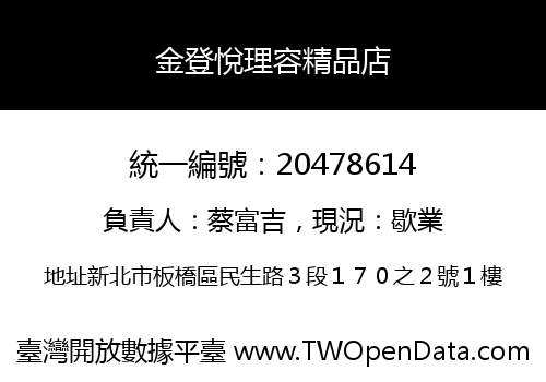 金登悅理容精品店