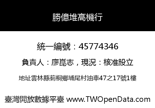 勝億堆高機行