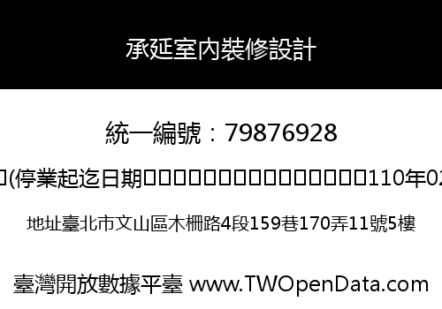 承延室內裝修設計