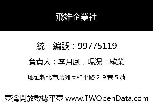 飛雄企業社