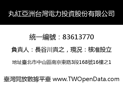 丸紅亞洲台灣電力投資股份有限公司