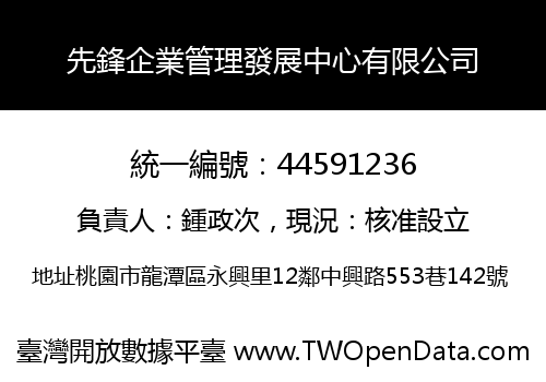 先鋒企業管理發展中心有限公司