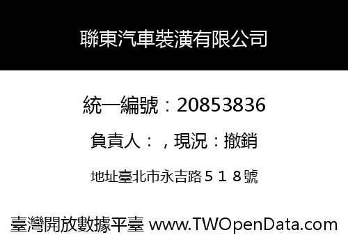 聯東汽車裝潢有限公司