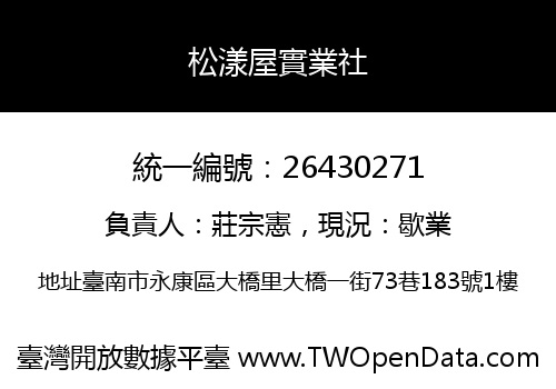 松漾屋實業社