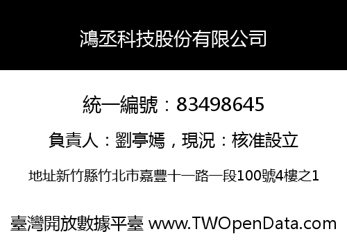 鴻丞科技股份有限公司