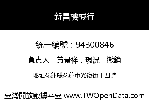 新昌機械行