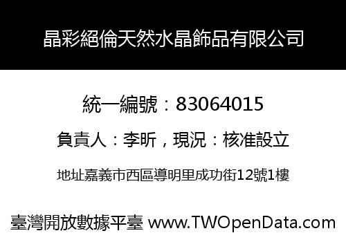 晶彩絕倫天然水晶飾品有限公司