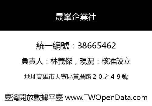 晟峯企業社