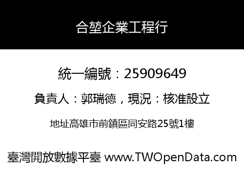 合堃企業工程行