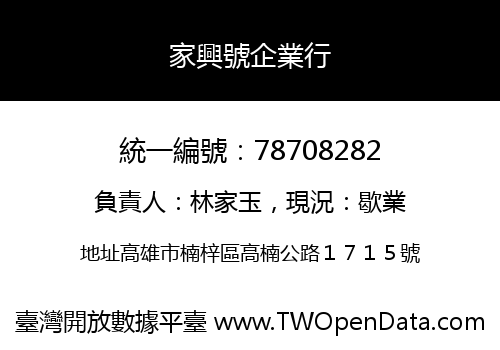家興號企業行