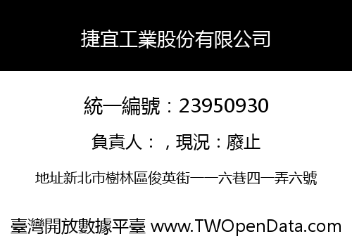 捷宜工業股份有限公司