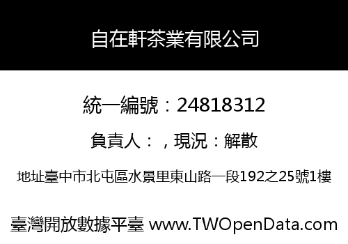 自在軒茶業有限公司