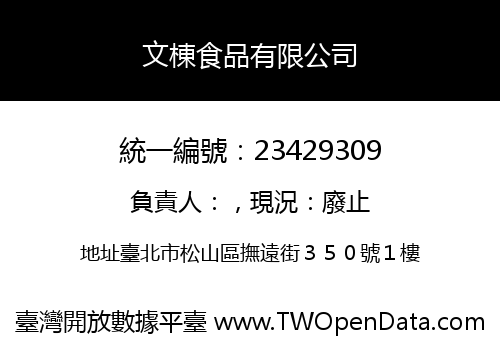 文棟食品有限公司
