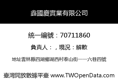 鑫國慶實業有限公司