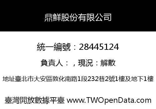鼎鮮股份有限公司