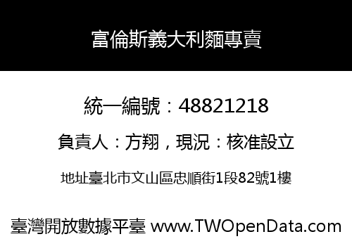 富倫斯義大利麵專賣