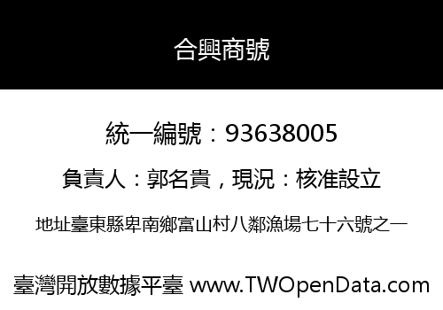 合興商號