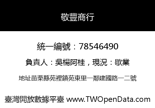 敬豐商行