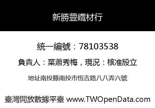 新勝豐鐵材行