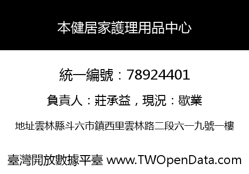本健居家護理用品中心