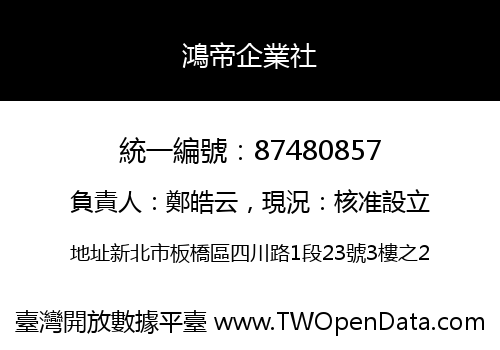 鴻帝企業社