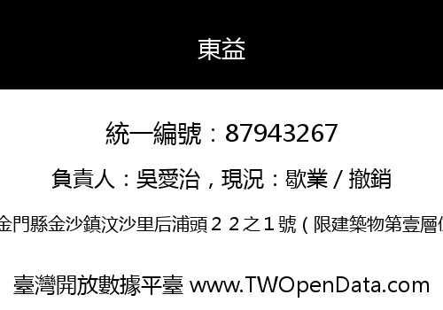 東益