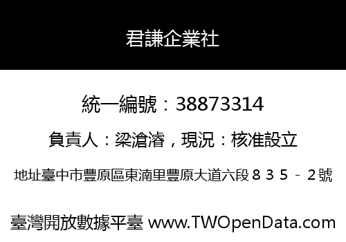 君謙企業社