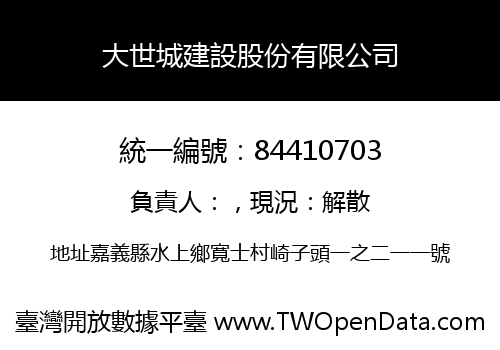 大世城建設股份有限公司