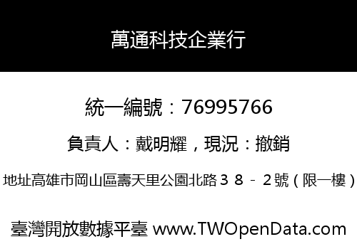 萬通科技企業行