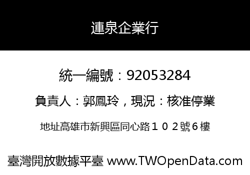 連泉企業行