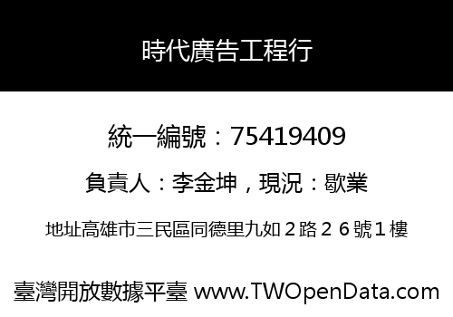 時代廣告工程行