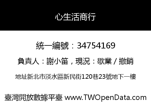 心生活商行