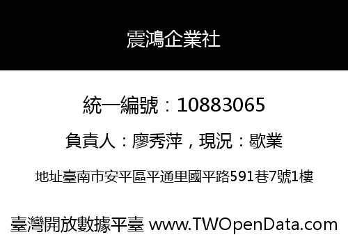 震鴻企業社