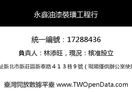 永鑫油漆裝璜工程行