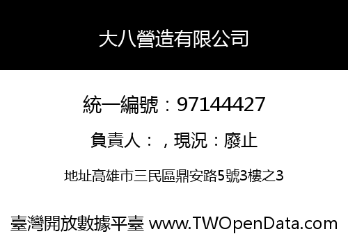 大八營造有限公司