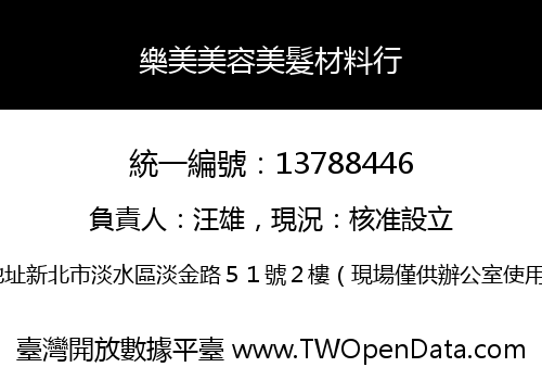樂美美容美髮材料行