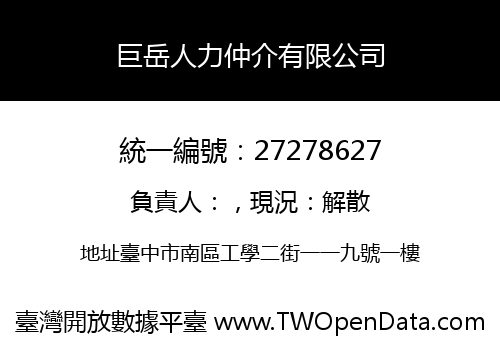 巨岳人力仲介有限公司
