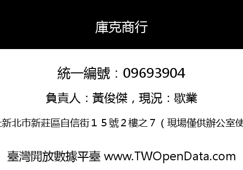 庫克商行