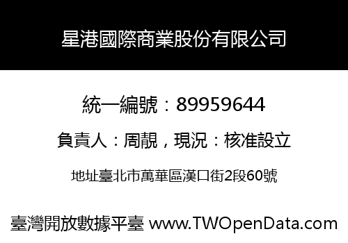 星港國際商業股份有限公司