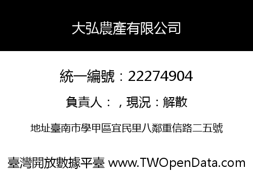 大弘農產有限公司