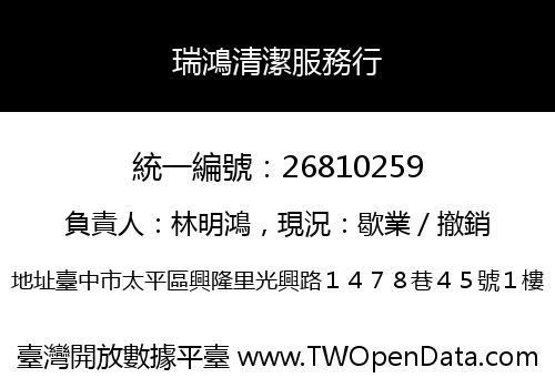 瑞鴻清潔服務行