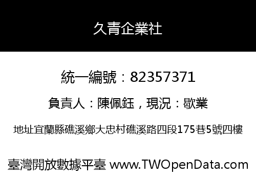 久青企業社