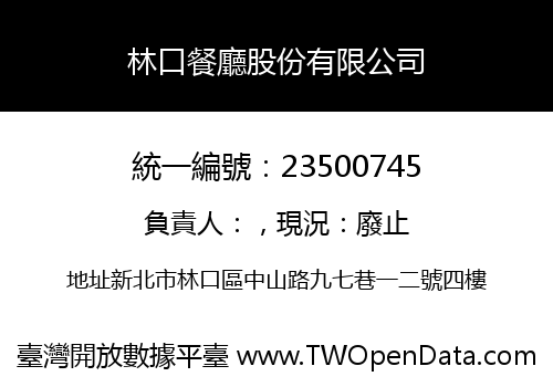 林口餐廳股份有限公司